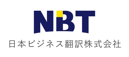 NBT 日本ビジネス翻訳株式会社