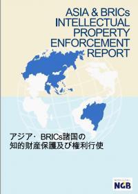 『アジア・BRICS諸国の知的財産保護及び権利行使』レポート　2023年度後期版完成のお知らせ