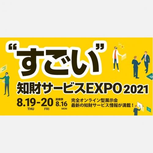 [すごい知財サービスEXPO] 出展のご案内